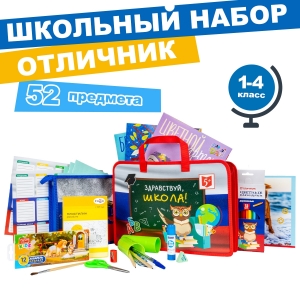 Набор первоклассника в папке, 52 предмета