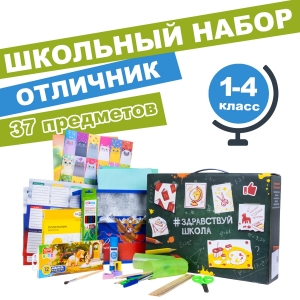 Набор для начальной школы "Отличник", 37 предметов, универсальный